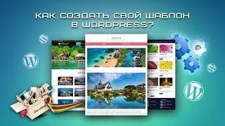 Распаковка и загрузка шаблона в WordPress