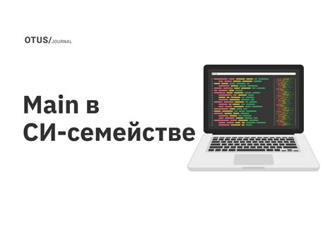 Расположение функции main в программе