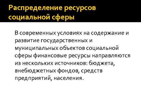 Распределение государственных ресурсов для социальной поддержки