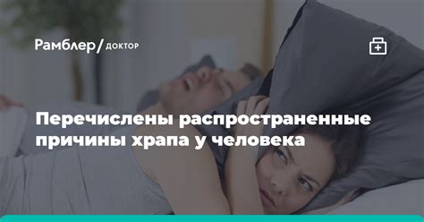 Распространенные причины храпа