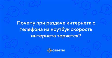 Рассказ о неочевидных "потерях" при раздаче интернета