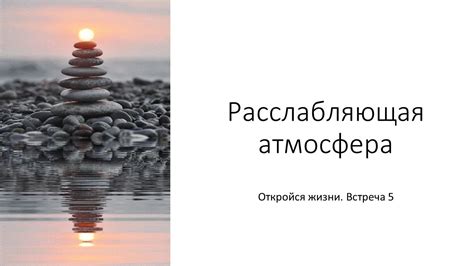 Расслабляющая атмосфера