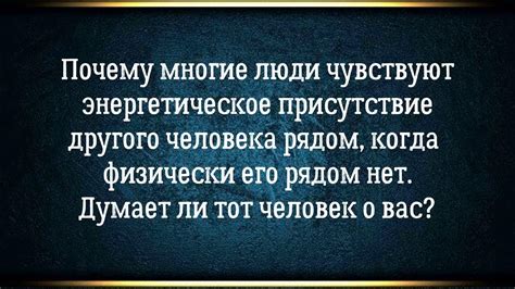 Рассмотрите свои реакции на присутствие другого человека