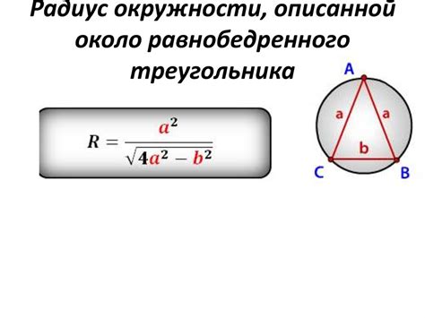 Рассчитаем радиус окружности