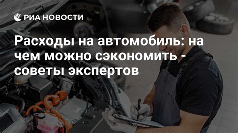 Расходы на обслуживание и эксплуатацию