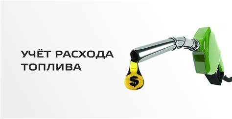 Расход топлива и эксплуатационные расходы