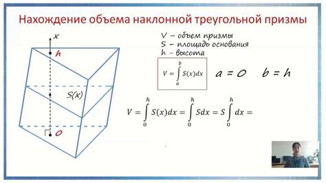 Расчет объема наклонной призмы: пошаговая инструкция