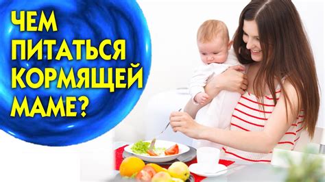 Рацион кормящей мамы: можно ли включать ракообразных в рацион?