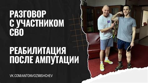 Реабилитация после ампутации