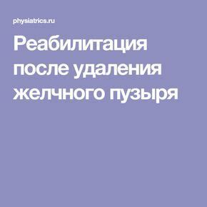 Реабилитация после удаления желчного пузыря: пошаговая инструкция