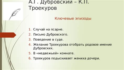 Реакция Дубровского на предложение Троекурова