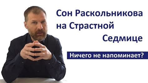 Реакция Раскольникова на слышимый сон