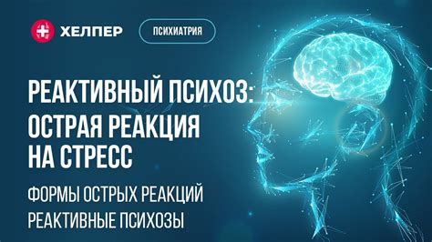 Реакция на стресс или измененную среду