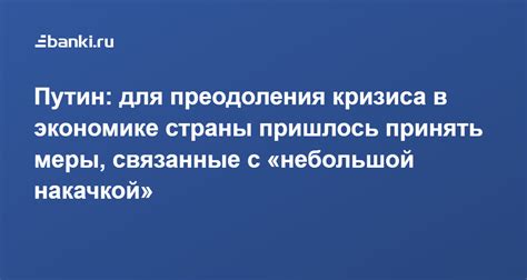 Реакция правительства и меры для преодоления кризиса: финансовая помощь и реформы