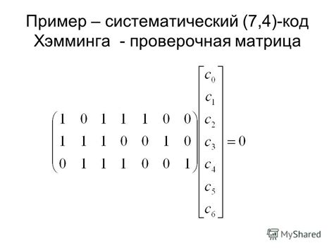 Реализация кода Хемминга в Excel