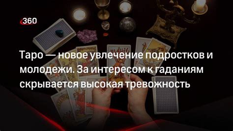 Реальная помощь или мистическое обманывание: проверяем эффективность Таро