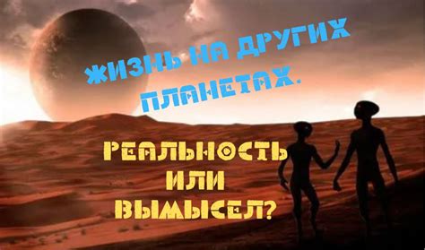 Реальность или вымысел?