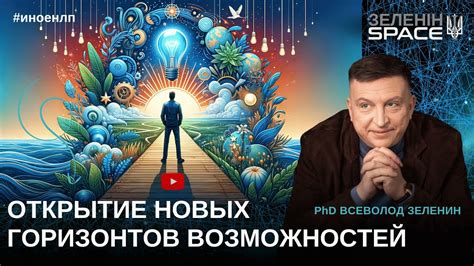 Революция технологий: открытие новых горизонтов