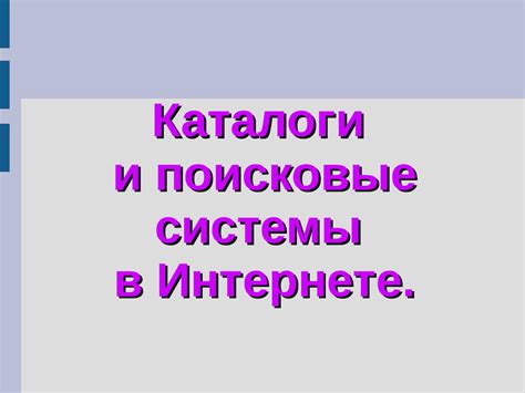 Регистрационные базы данных и поисковые системы