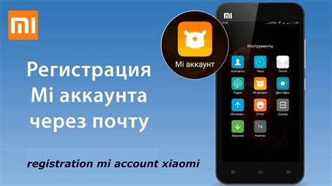 Регистрация аккаунта Xiaomi: простые шаги и инструкции