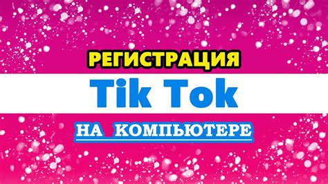 Регистрация в Тик Токе