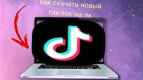 Регистрация и вход в аккаунт TikTok на ПК