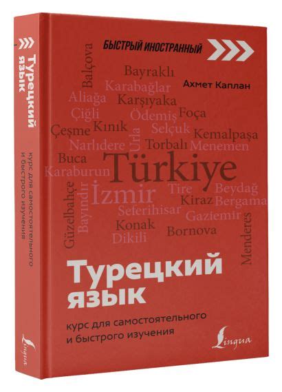 Регулярная тренировка и практика для быстрого изучения турецкого языка