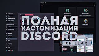 Редактирование и кастомизация Discord Rich