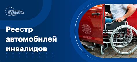 Реестр инвалидов