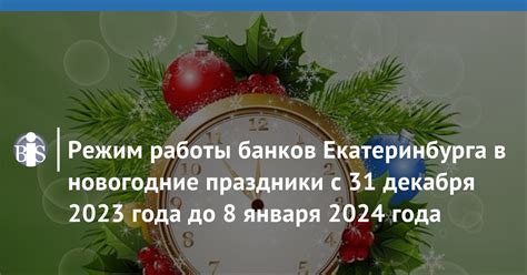 Режим работы с 31 декабря по 2 января