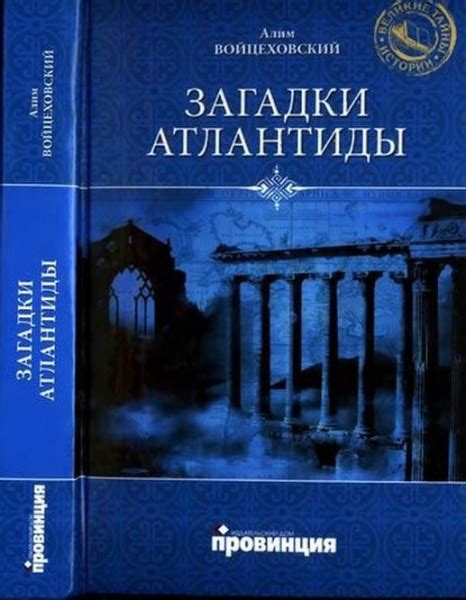 Результаты исследований и возможные объяснения загадки атлантиды