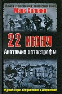 Результаты исследования Марка Солонина: Мифы о 22 июня развенчаны?