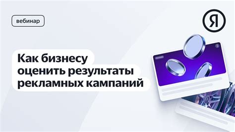 Результаты и оптимизация рекламных кампаний