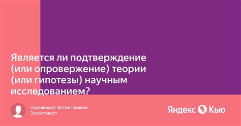 Результаты научных исследований: подтверждение или опровержение?