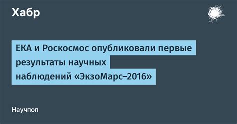 Результаты научных исследований и наблюдений