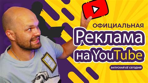 Реклама на YouTube