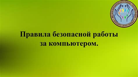 Рекомендации для безопасного использования