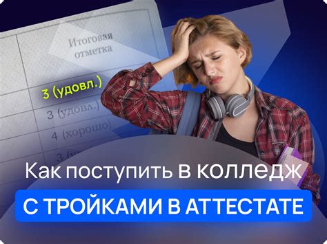 Рекомендации для учеников с тройками, желающих поступить в 11 класс