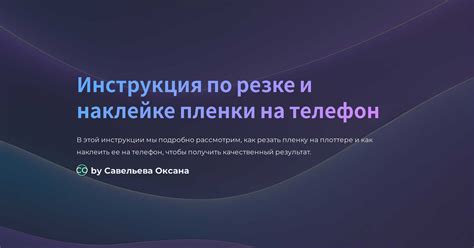 Рекомендации по безопасной и правильной резке пленки