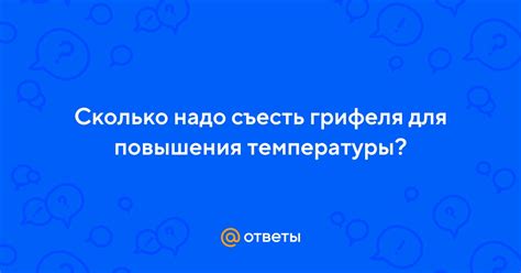 Рекомендации по выбору грифеля для повышения температуры