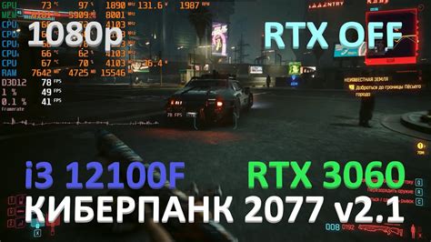 Рекомендации по настройке Киберпанк 2077 на GeForce 3060 для лучшего игрового опыта