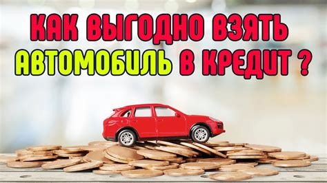 Рекомендации по повышению шансов на получение автокредита