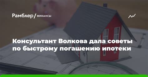 Рекомендации по погашению ипотеки заранее