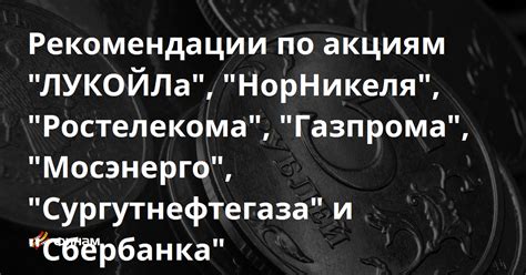 Рекомендации по покупке акций Лукойла