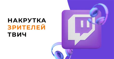 Рекомендации по предотвращению накрутки зрителей на Twitch и защите своего канала