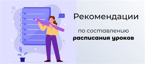 Рекомендации по созданию соответствующего расписания