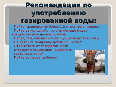 Рекомендации по употреблению газированной воды