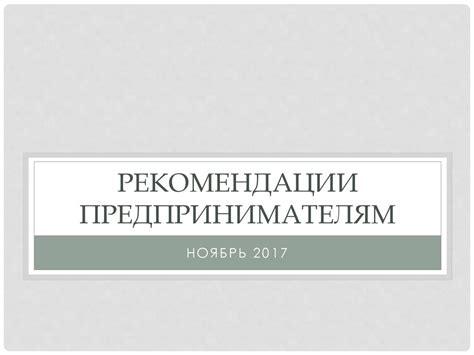 Рекомендации предпринимателям