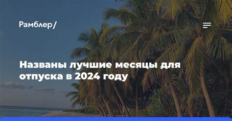 Рекомендуемые месяцы для отпуска на пляже