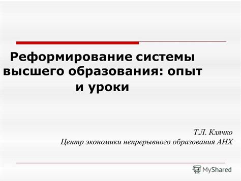 Реформирование системы высшего образования